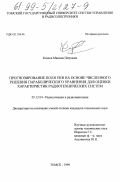 Козлов, Максим Петрович. Прогнозирование поля УКВ на основе численного решения параболического уравнения для оценки характеристик радиотехнических систем: дис. кандидат технических наук: 05.12.04 - Радиотехника, в том числе системы и устройства телевидения. Томск. 1999. 161 с.