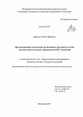 Абрахин, Сергей Иванович. Прогнозирование последствий чрезвычайных ситуаций на основе математических моделей с применением ГИС-технологий: дис. кандидат наук: 05.13.18 - Математическое моделирование, численные методы и комплексы программ. Владимир. 2013. 184 с.