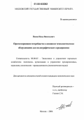 Попов, Илья Васильевич. Прогнозирование потребности в основном технологическом оборудовании для полиграфического предприятия: дис. кандидат экономических наук: 08.00.05 - Экономика и управление народным хозяйством: теория управления экономическими системами; макроэкономика; экономика, организация и управление предприятиями, отраслями, комплексами; управление инновациями; региональная экономика; логистика; экономика труда. Москва. 2006. 176 с.