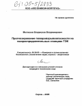 Мотлохов, Владислав Владимирович. Прогнозирование пожаровзрывоопасности на газораспределительных станциях ТЭК: дис. кандидат технических наук: 05.26.03 - Пожарная и промышленная безопасность (по отраслям). Саров. 2005. 191 с.