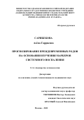Сарибекова Алёна Гарриевна. Прогнозирование преждевременных родов на основании изучения маркеров системного воспаления: дис. кандидат наук: 00.00.00 - Другие cпециальности. ФГБУ «Национальный медицинский исследовательский центр акушерства, гинекологии и перинатологии имени академика В.И. Кулакова» Министерства здравоохранения Российской Федерации. 2023. 123 с.