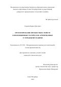 Строкин Кирилл Олегович. Прогнозирование прочностных свойств композиционных материалов, армированных углеродными тканями: дис. кандидат наук: 05.19.01 - Материаловедение производств текстильной и легкой промышленности. ФГБОУ ВО «Санкт-Петербургский государственный университет промышленных технологий и дизайна». 2018. 182 с.