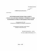 Савин, Владимир Федорович. Прогнозирование прочностных свойств стекло- и базальтопластиковых стержней на основе полимерных матриц из эпоксидных компаундов: дис. кандидат технических наук: 05.17.06 - Технология и переработка полимеров и композитов. Бийск. 2009. 164 с.