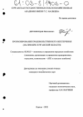 Дятлов, Юрий Николаевич. Прогнозирование продовольственного обеспечения: На примере Курганской области: дис. кандидат экономических наук: 08.00.05 - Экономика и управление народным хозяйством: теория управления экономическими системами; макроэкономика; экономика, организация и управление предприятиями, отраслями, комплексами; управление инновациями; региональная экономика; логистика; экономика труда. Курган. 2002. 232 с.