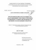 Богословский, Василий Васильевич. Прогнозирование продуктивности, адаптационных способностей пород и гибридов тутового шелкопряда по ферментным системам и белковым спектрам: дис. кандидат биологических наук: 06.02.01 - Разведение, селекция, генетика и воспроизводство сельскохозяйственных животных. Ставрополь. 2009. 125 с.