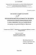 Поплыгин, Владимир Валерьевич. Прогнозирование продуктивности скважин и темпов нефтеизвлечения при высокой газонасыщенности пластовой нефти: на примере месторождений Верхнего Прикамья: дис. кандидат технических наук: 25.00.17 - Разработка и эксплуатация нефтяных и газовых месторождений. Пермь. 2011. 141 с.