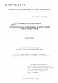 Тариченко, Александр Иванович. Прогнозирование продуктивных качеств свиней новых мясных типов: дис. доктор сельскохозяйственных наук: 06.02.01 - Разведение, селекция, генетика и воспроизводство сельскохозяйственных животных. Персиановский. 2000. 401 с.