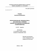 Грицюк, Анатолий Михайлович. Прогнозирование, профилактика, диагностика и лечение гнойно-септических осложнений панкреонекроза: дис. кандидат медицинских наук: 14.00.27 - Хирургия. Москва. 2005. 170 с.