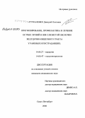 Стукаленко, Дмитрий Олегович. Прогнозирование, профилактика и лечение острых эрозий и язв слизистой оболочки желудочно-кишечного тракта у раненых и пострадавших: дис. кандидат медицинских наук: 14.00.27 - Хирургия. Санкт-Петербург. 2007. 120 с.