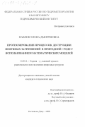 Павлик, Елена Дмитриевна. Прогнозирование процессов деструкции нефтяных загрязнений в природной среде с использованием математических моделей: дис. кандидат технических наук: 11.00.11 - Охрана окружающей среды и рациональное использование природных ресурсов. Ростов-на-Дону. 1999. 191 с.