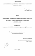 Бай Фан. Прогнозирование процессов формирования структуры и свойств в конструкционных сталях при азотировании: дис. кандидат технических наук: 05.16.01 - Металловедение и термическая обработка металлов. Москва. 2006. 158 с.