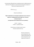 Попова, Елена Юрьевна. Прогнозирование путей распространения патологического процесса в забрюшинном пространстве у больных панкреонекрозом (экспериментально-клиническое исследование): дис. кандидат медицинских наук: 14.00.27 - Хирургия. Москва. 2004. 147 с.