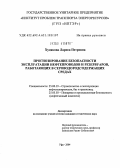 Худякова, Лариса Петровна. Прогнозирование работоспособности и безопасности эксплуатации трубопроводов и резервуаров, работающих в сероводородсодержащих рабочих средах: дис. кандидат технических наук: 05.26.03 - Пожарная и промышленная безопасность (по отраслям). Уфа. 2004. 166 с.