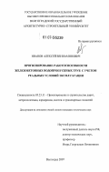 Иванов, Алексей Вениаминович. Прогнозирование работоспособности железобетонных водопропускных труб с учетом реальных условий эксплуатации: дис. кандидат технических наук: 05.23.11 - Проектирование и строительство дорог, метрополитенов, аэродромов, мостов и транспортных тоннелей. Волгоград. 2007. 410 с.