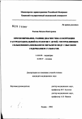 Рылова, Наталья Викторовна. Прогнозирование, ранняя диагностика и коррекция гастродуоденальной патологии у детей, употребляющих сильноминерализованную питьевую воду с высоким содержанием сульфатов: дис. кандидат медицинских наук: 14.00.09 - Педиатрия. Казань. 2002. 138 с.