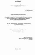 Файзрахманов, Галимула Павлович. Прогнозирование распространения лесного пожара на основе апостериорного моделирования его нестационарной динамики: дис. кандидат технических наук: 05.13.18 - Математическое моделирование, численные методы и комплексы программ. Иркутск. 2006. 149 с.