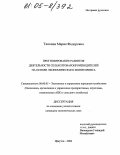 Тяпкина, Мария Федоровна. Прогнозирование развития деятельности сельхозтоваропроизводителей на основе экономического мониторинга: дис. кандидат экономических наук: 08.00.05 - Экономика и управление народным хозяйством: теория управления экономическими системами; макроэкономика; экономика, организация и управление предприятиями, отраслями, комплексами; управление инновациями; региональная экономика; логистика; экономика труда. Иркутск. 2004. 191 с.