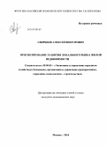 Свиридов, Алексей Викторович. Прогнозирование развития локального рынка жилой недвижимости: дис. кандидат наук: 08.00.05 - Экономика и управление народным хозяйством: теория управления экономическими системами; макроэкономика; экономика, организация и управление предприятиями, отраслями, комплексами; управление инновациями; региональная экономика; логистика; экономика труда. Москва. 2014. 136 с.