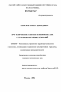 Бабалов, Армен Эдуардович. Прогнозирование развития нефтехимических секторов нефтегазовых компаний: дис. кандидат экономических наук: 08.00.05 - Экономика и управление народным хозяйством: теория управления экономическими системами; макроэкономика; экономика, организация и управление предприятиями, отраслями, комплексами; управление инновациями; региональная экономика; логистика; экономика труда. Москва. 2006. 160 с.