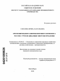 Соколова, Ирина Анатольевна. Прогнозирование развития нефтяного комплекса России с учетом динамики энергопотребления: дис. кандидат экономических наук: 08.00.05 - Экономика и управление народным хозяйством: теория управления экономическими системами; макроэкономика; экономика, организация и управление предприятиями, отраслями, комплексами; управление инновациями; региональная экономика; логистика; экономика труда. Новосибирск. 2010. 237 с.