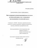 Перепечкина, Елена Геннадьевна. Прогнозирование развития предпринимательства на рынке услуг электросвязи: Организационно-методический аспект: дис. кандидат экономических наук: 08.00.05 - Экономика и управление народным хозяйством: теория управления экономическими системами; макроэкономика; экономика, организация и управление предприятиями, отраслями, комплексами; управление инновациями; региональная экономика; логистика; экономика труда. Астрахань. 2004. 149 с.