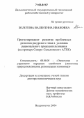 Золотова, Валентина Ивановна. Прогнозирование развития проблемных регионов ресурсного типа в условиях рационального природопользования: На примере Северо-Сахалинского АТПК: дис. доктор экономических наук: 08.00.05 - Экономика и управление народным хозяйством: теория управления экономическими системами; макроэкономика; экономика, организация и управление предприятиями, отраслями, комплексами; управление инновациями; региональная экономика; логистика; экономика труда. Владивосток. 2004. 284 с.