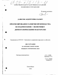 Данилов, Андрей Николаевич. Прогнозирование развития производства во взаимосвязи с экономико-демографическими факторами: дис. кандидат экономических наук: 08.00.05 - Экономика и управление народным хозяйством: теория управления экономическими системами; макроэкономика; экономика, организация и управление предприятиями, отраслями, комплексами; управление инновациями; региональная экономика; логистика; экономика труда. Новосибирск. 2000. 149 с.