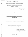 Боков, Роман Владимирович. Прогнозирование развития промышленного предприятия: дис. кандидат экономических наук: 08.00.05 - Экономика и управление народным хозяйством: теория управления экономическими системами; макроэкономика; экономика, организация и управление предприятиями, отраслями, комплексами; управление инновациями; региональная экономика; логистика; экономика труда. Ярославль. 2002. 392 с.