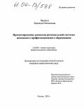 Щелкун, Надежда Игнатьевна. Прогнозирование развития региональной системы начального профессионального образования: дис. кандидат педагогических наук: 13.00.08 - Теория и методика профессионального образования. Москва. 2003. 184 с.