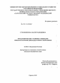 Стражникова, Наиля Рашидовна. Прогнозирование развития ремиссии язвенной болезни двенадцатиперстной кишки: дис. кандидат медицинских наук: 14.00.05 - Внутренние болезни. Саратов. 2005. 143 с.