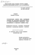 Коршунов, Владимир Петрович. Прогнозирование развития сферы обслуживания населения для обоснования показателей районного разреза перспективного комплексного плана экономического и социального развития города: дис. кандидат экономических наук: 08.00.05 - Экономика и управление народным хозяйством: теория управления экономическими системами; макроэкономика; экономика, организация и управление предприятиями, отраслями, комплексами; управление инновациями; региональная экономика; логистика; экономика труда. Ленинград. 1984. 225 с.