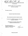 Куракина, Лариса Константиновна. Прогнозирование развития танкерного рынка: дис. кандидат экономических наук: 08.00.05 - Экономика и управление народным хозяйством: теория управления экономическими системами; макроэкономика; экономика, организация и управление предприятиями, отраслями, комплексами; управление инновациями; региональная экономика; логистика; экономика труда. Новороссийск. 2001. 170 с.