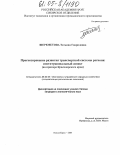 Шереметова, Татьяна Гавриловна. Прогнозирование развития транспортной системы региона: институциональный аспект: На примере Красноярского края: дис. кандидат экономических наук: 08.00.05 - Экономика и управление народным хозяйством: теория управления экономическими системами; макроэкономика; экономика, организация и управление предприятиями, отраслями, комплексами; управление инновациями; региональная экономика; логистика; экономика труда. Новосибирск. 2004. 167 с.