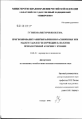 Гутникова, Виктория Яковлевна. Прогнозирование развития варикозно расширенных вен малого таза и пути коррекции патологии репродуктивной функции женщин: дис. кандидат медицинских наук: 14.00.01 - Акушерство и гинекология. Самара. 2003. 175 с.