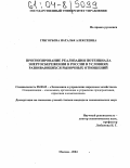 Григорьева, Наталья Алексеевна. Прогнозирование реализации потенциала энергосбережения в России в условиях развивающихся рыночных отношений: дис. кандидат экономических наук: 08.00.05 - Экономика и управление народным хозяйством: теория управления экономическими системами; макроэкономика; экономика, организация и управление предприятиями, отраслями, комплексами; управление инновациями; региональная экономика; логистика; экономика труда. Москва. 2004. 172 с.