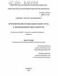 Смирнова, Светлана Владимировна. Прогнозирование регионального рынка труда в инновационной сфере занятости: дис. кандидат экономических наук: 08.00.05 - Экономика и управление народным хозяйством: теория управления экономическими системами; макроэкономика; экономика, организация и управление предприятиями, отраслями, комплексами; управление инновациями; региональная экономика; логистика; экономика труда. Вологда. 2004. 223 с.