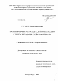 Лукашук, Ольга Анатольевна. Прогнозирование ресурса деталей горных машин с учетом деградации свойств материала: дис. кандидат технических наук: 05.05.06 - Горные машины. Екатеринбург. 2009. 151 с.