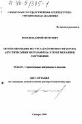 Попов, Валерий Петрович. Прогнозирование ресурса долговечности бетона акустическими методами на основе механики разрушения: дис. доктор технических наук: 05.23.05 - Строительные материалы и изделия. Самара. 1998. 247 с.