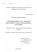 Кузьмин, Александр Евгеньевич. Прогнозирование ресурса элементов конструкций с учетом асимметрии цикла нагружения: дис. кандидат технических наук: 01.02.06 - Динамика, прочность машин, приборов и аппаратуры. Москва. 2000. 121 с.