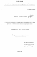 Пономарев, Артем Вячеславович. Прогнозирование ресурса цилиндропоршневой группы дизелей с учетом контактной гидродинамики: дис. кандидат технических наук: 05.04.02 - Тепловые двигатели. Самара. 2006. 125 с.