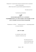 Гусейнов Руслан Тофикович. Прогнозирование ресурса упорного подшипникового узла погружных электродвигателей для условий сельского водоснабжения: дис. кандидат наук: 05.20.02 - Электротехнологии и электрооборудование в сельском хозяйстве. ФГБОУ ВО «Южно-Уральский государственный аграрный университет». 2020. 164 с.