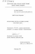 Ханин, Соломон Менделевич. Прогнозирование ресурсов до переборок дизелей судов речного флота: дис. кандидат технических наук: 05.08.05 - Судовые энергетические установки и их элементы (главные и вспомогательные). Ленинград. 1984. 231 с.