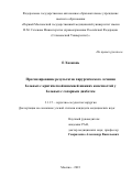 Е Хаожань. Прогнозирование результатов хирургического лечения больных с критической ишемией нижних конечностей у больных с сахарным диабетом: дис. кандидат наук: 00.00.00 - Другие cпециальности. ФГБНУ «Российский научный центр хирургии имени академика Б.В. Петровского». 2023. 103 с.