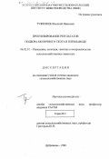 Тужилкин, Василий Иванович. Прогнозирование результатов подбора молочного скота в племзаводе: дис. кандидат сельскохозяйственных наук: 06.02.01 - Разведение, селекция, генетика и воспроизводство сельскохозяйственных животных. Дубровицы. 1998. 89 с.