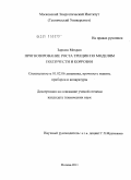 Заркеш Мехран. Прогнозирование роста трещин по моделям ползучести и коррозии: дис. кандидат технических наук: 01.02.06 - Динамика, прочность машин, приборов и аппаратуры. Москва. 2011. 124 с.