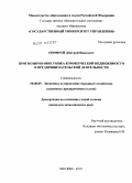 Онофрей, Дмитрий Иванович. Прогнозирование рынка коммерческой недвижимости в предпринимательской деятельности: дис. кандидат экономических наук: 08.00.05 - Экономика и управление народным хозяйством: теория управления экономическими системами; макроэкономика; экономика, организация и управление предприятиями, отраслями, комплексами; управление инновациями; региональная экономика; логистика; экономика труда. Москва. 2010. 168 с.