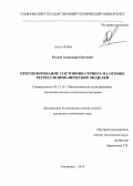 Козлов, Александр Олегович. Прогнозирование состояния сервера на основе регрессионно-нечетких моделей: дис. кандидат наук: 05.13.18 - Математическое моделирование, численные методы и комплексы программ. Ульяновск. 2014. 135 с.