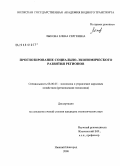 Лыкова, Елена Сергеевна. Прогнозирование социально-экономического развития регионов: дис. кандидат экономических наук: 08.00.05 - Экономика и управление народным хозяйством: теория управления экономическими системами; макроэкономика; экономика, организация и управление предприятиями, отраслями, комплексами; управление инновациями; региональная экономика; логистика; экономика труда. Нижний Новгород. 2008. 186 с.