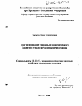 Зверева, Ольга Геннадьевна. Прогнозирование социально-экономического развития субъекта Российской Федерации: дис. кандидат экономических наук: 08.00.05 - Экономика и управление народным хозяйством: теория управления экономическими системами; макроэкономика; экономика, организация и управление предприятиями, отраслями, комплексами; управление инновациями; региональная экономика; логистика; экономика труда. Москва. 2005. 158 с.