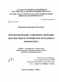 Меджидова, Джаминат Расуловна. Прогнозирование, совершенствование диагностики и лечения послеродового эндометрита: дис. кандидат медицинских наук: 14.00.01 - Акушерство и гинекология. Ростов-на-Дону. 2007. 141 с.